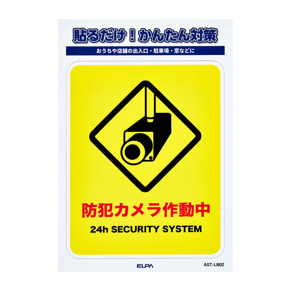防犯ステッカー L カメラ作動中_AST-LB02_ELPA(エルパ・朝日電器)